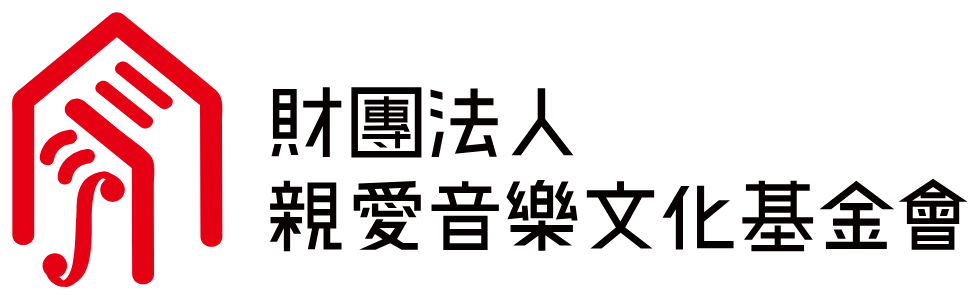 財團法人親愛音樂文化基金會
